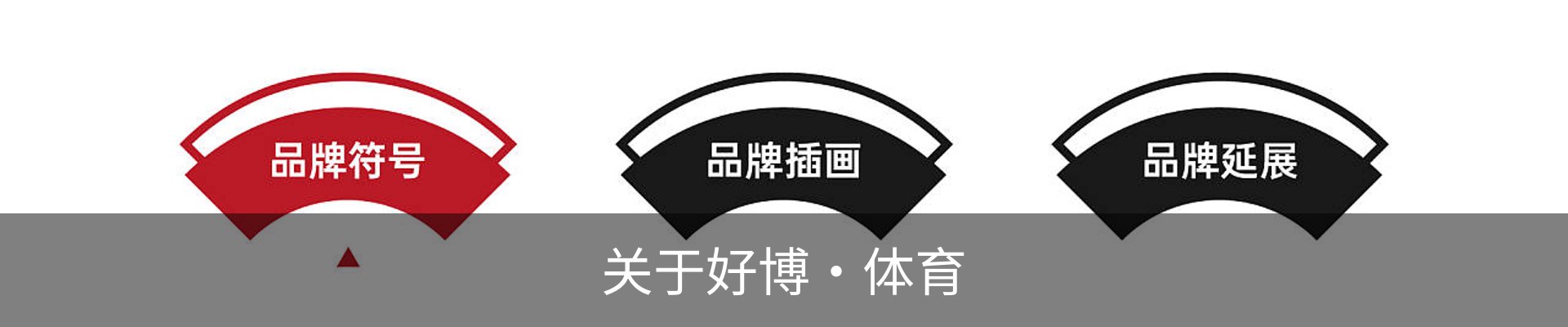 关于好博·体育